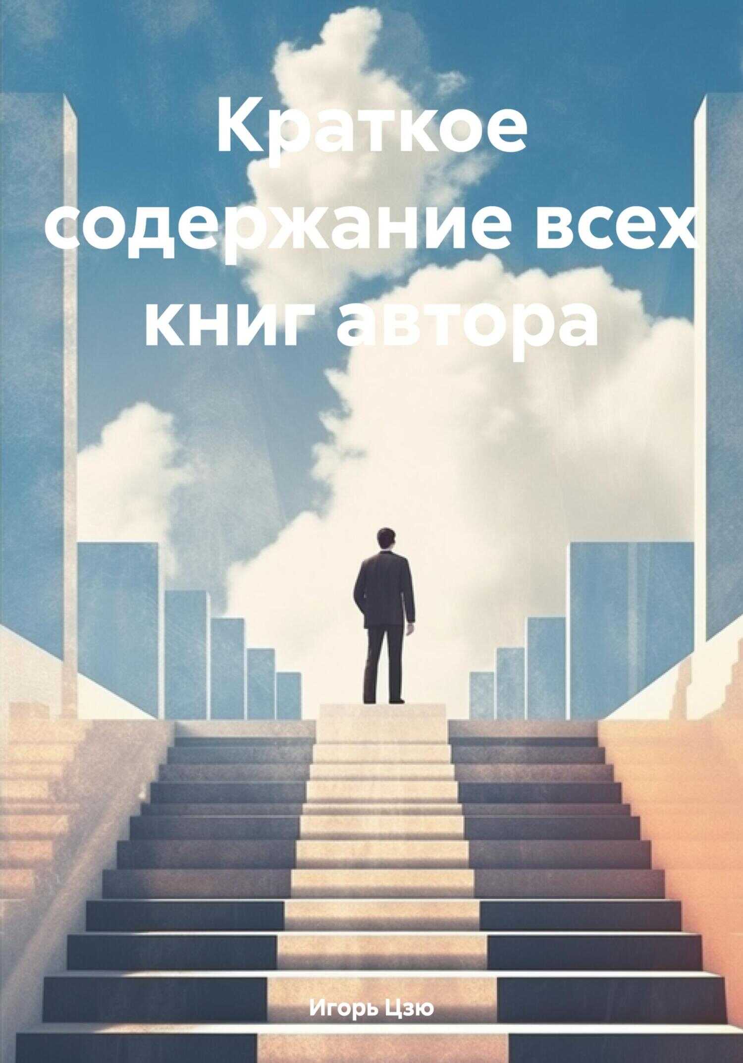 Онлайн книга - Краткое содержание всех книг автора - Игорь Цзю