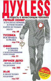 Онлайн книга - Духless. Повесть о ненастоящем человеке - Сергей Минаев