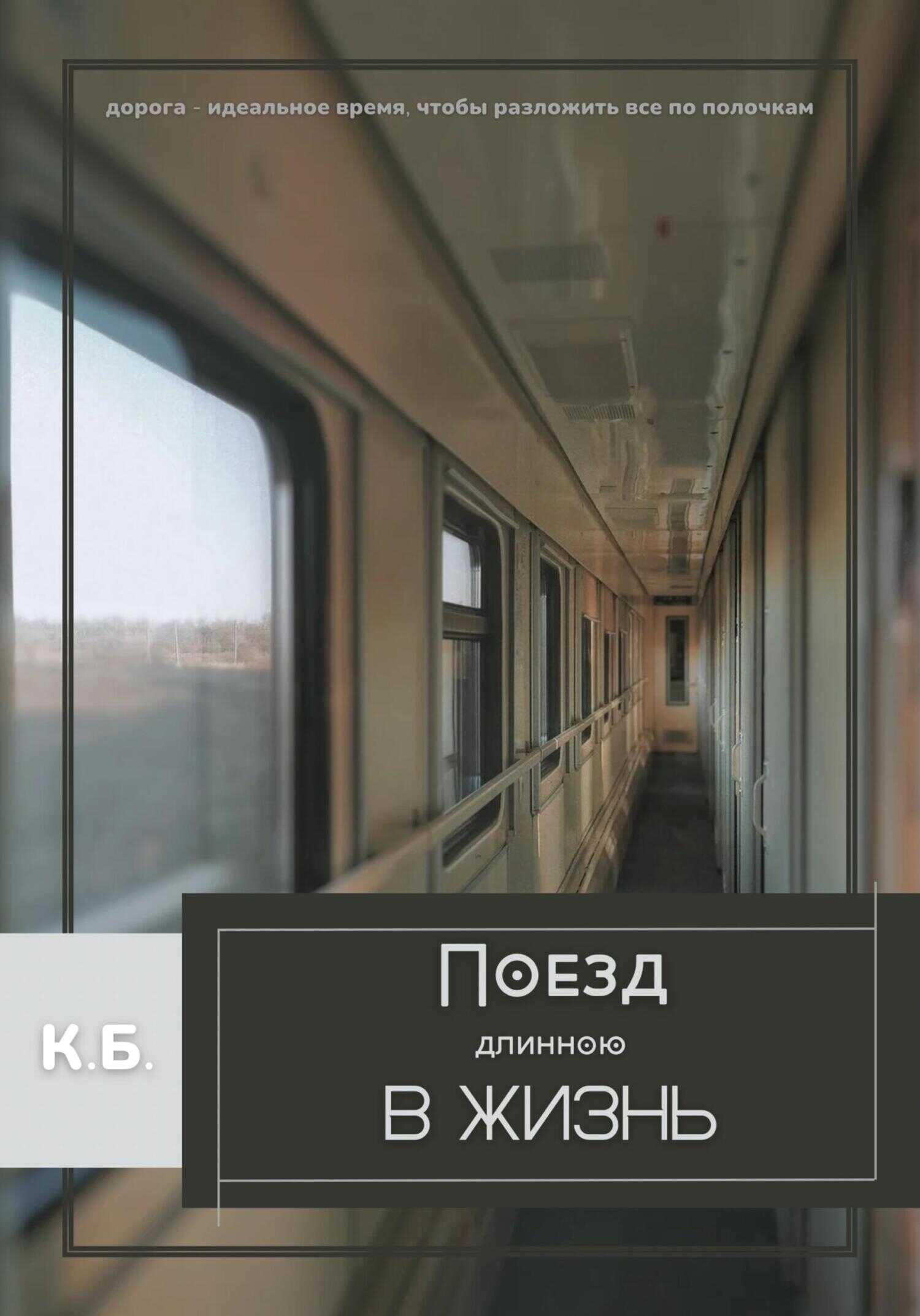 Онлайн книга - Поезд длиною в жизнь - К. Б.