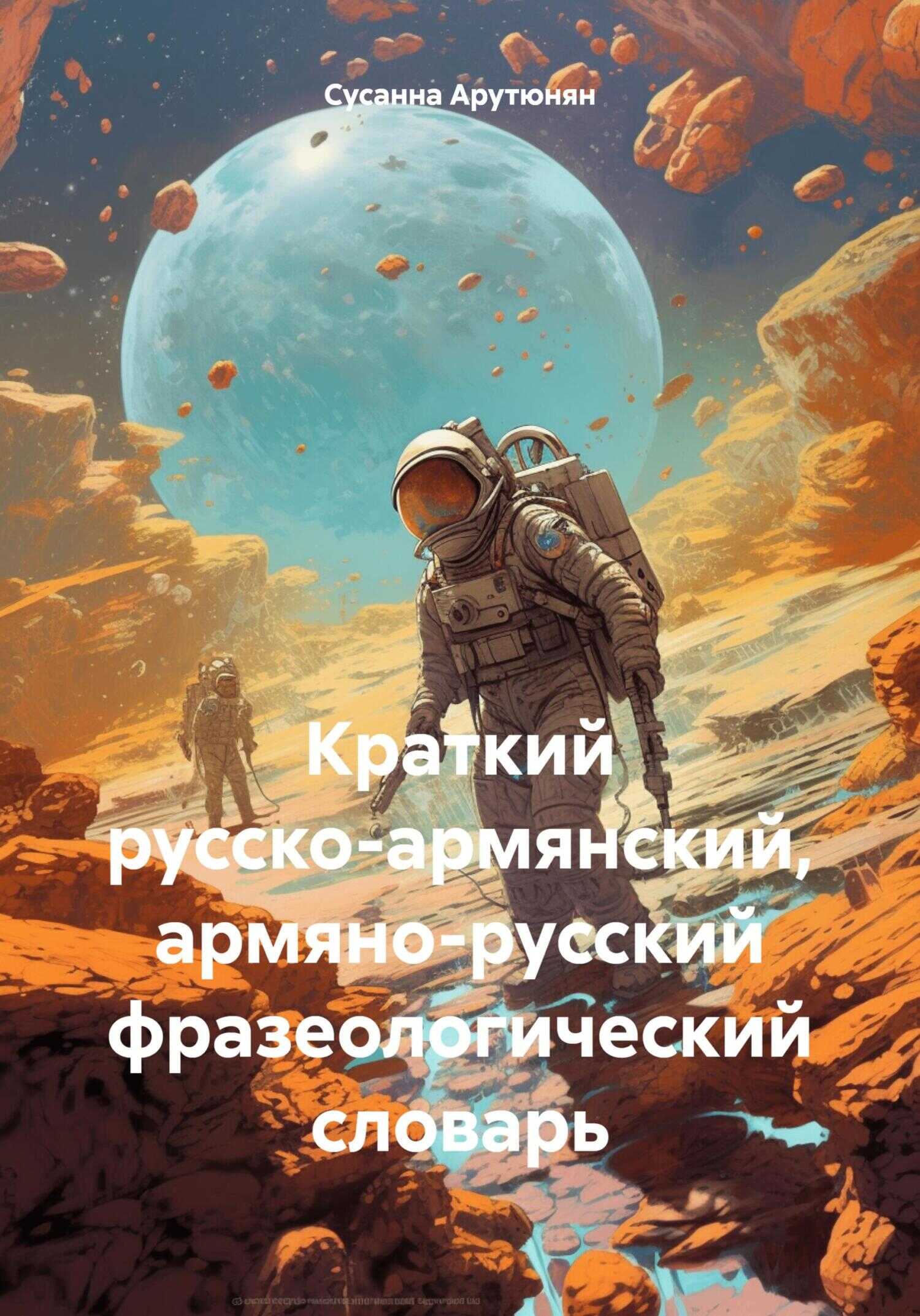 Онлайн книга - Краткий русско-армянский, армяно-русский фразеологический словарь - Сусанна Арутюнян