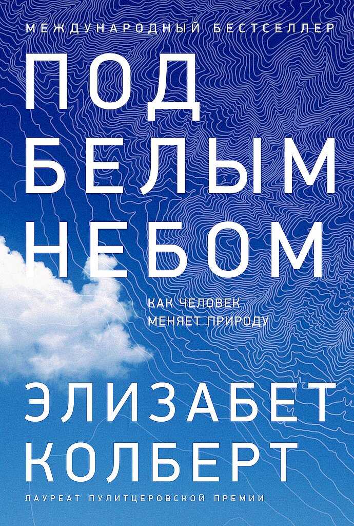 Онлайн книга - Под белым небом. Как человек меняет природу - Элизабет Колберт