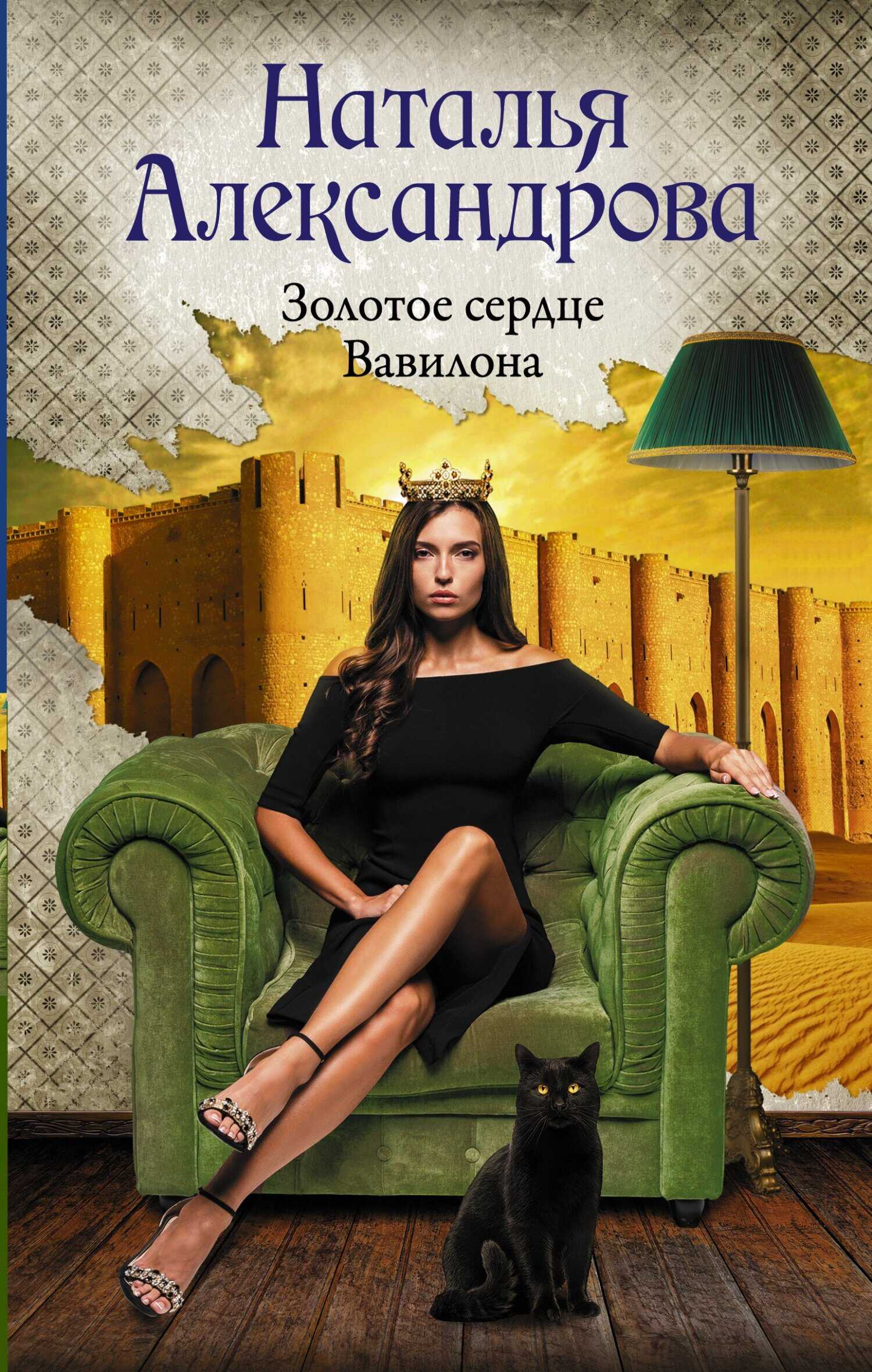 Онлайн книга - Золотое сердце Вавилона - Наталья Николаевна Александрова