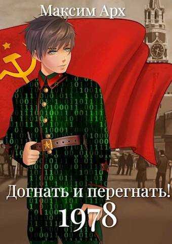 Онлайн книга - Догнать и перегнать 1978 - Максим Арх