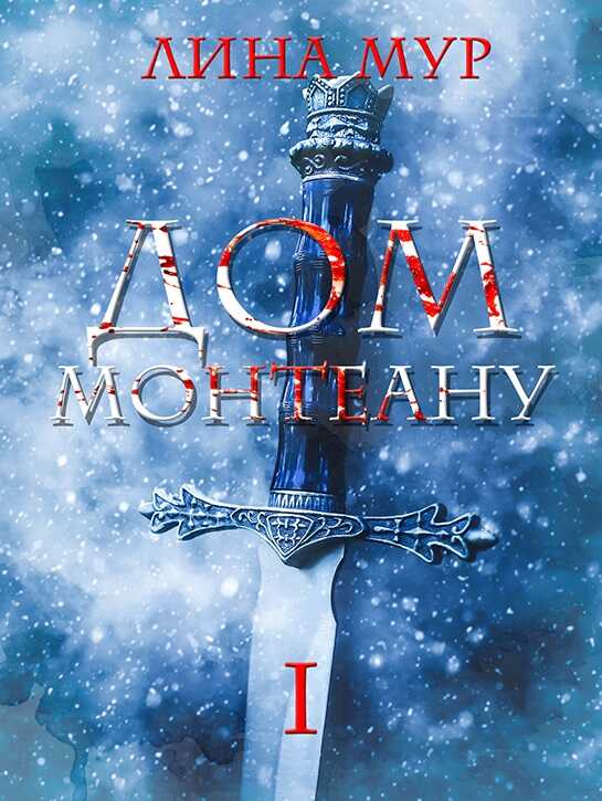 Онлайн книга - Дом Монтеану. Том 1 - Лина Мур
