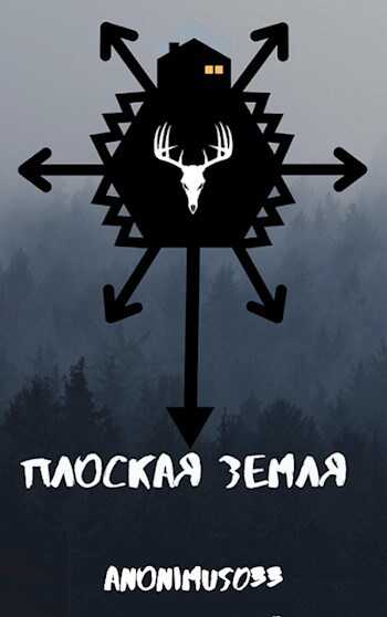 Онлайн книга - Плоская земля - anonimus033