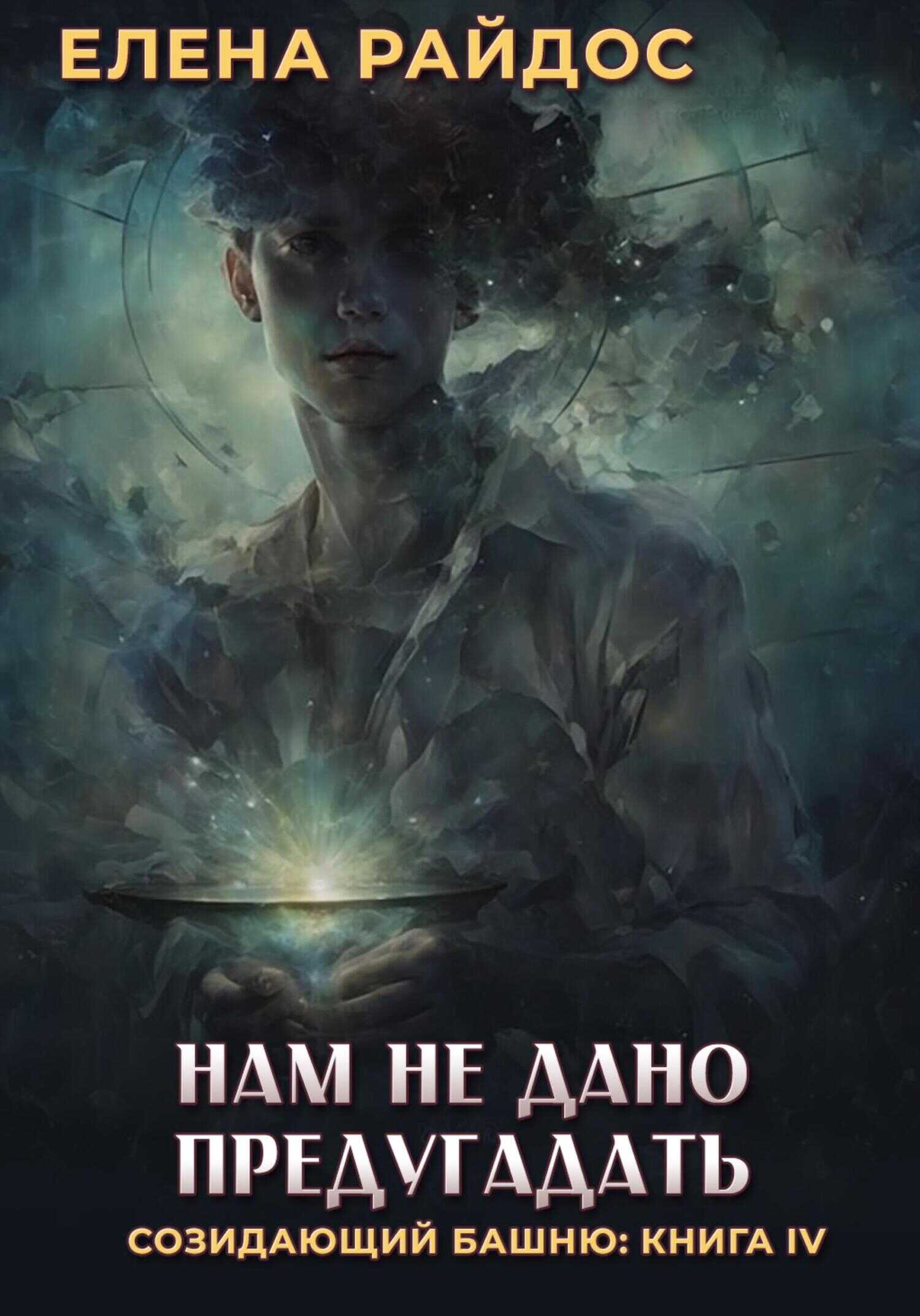 Онлайн книга - Нам не дано предугадать. - Елена Райдос