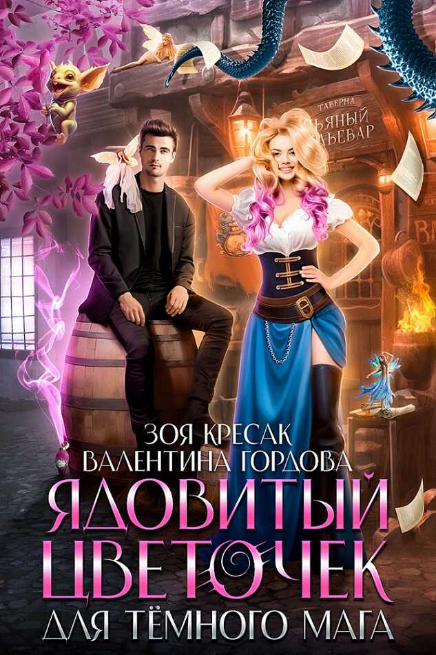 Онлайн книга - Ядовитый цветочек для тёмного мага - Валентина Гордова