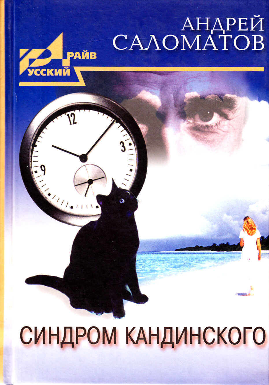 Онлайн книга - Синдром Кандинского (сборник) - Андрей Васильевич Саломатов