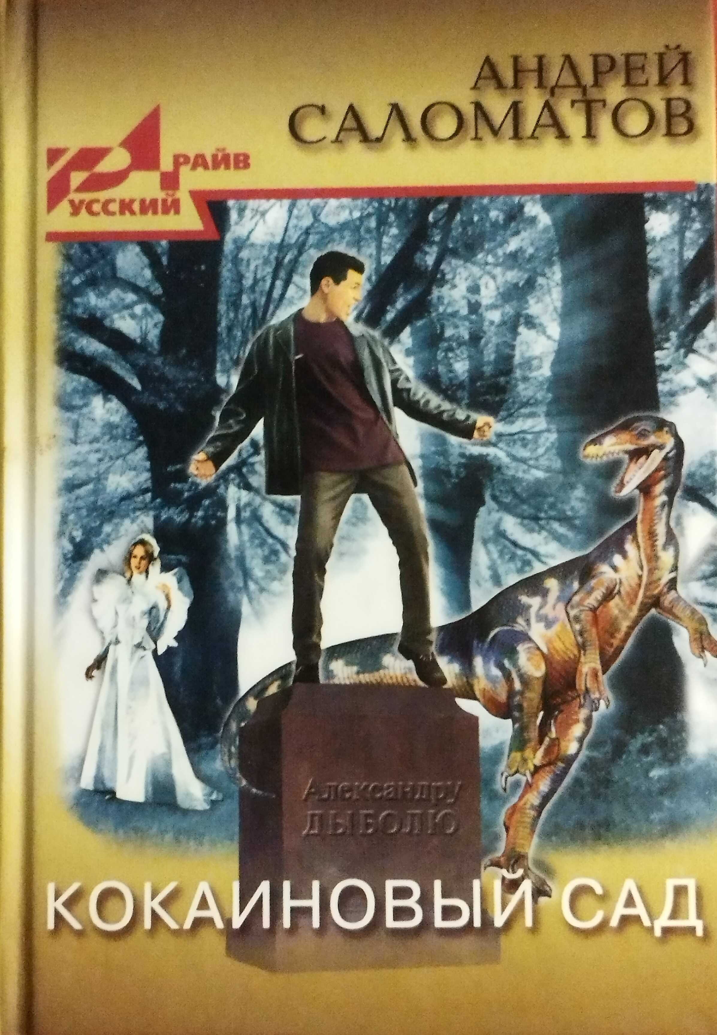 Онлайн книга - Кокаиновый сад (сборник) - Андрей Васильевич Саломатов