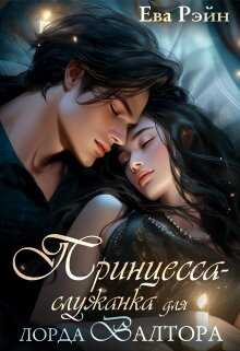 Онлайн книга - Принцесса-служанка для лорда Валтора - Ева Рэйн