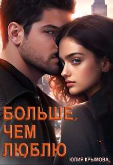 Онлайн книга - Больше, чем люблю - Юлия Крымова