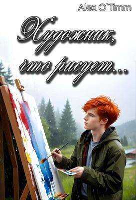 Онлайн книга - Художник, что рисует… - Алекс Войтенко