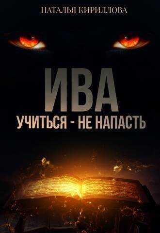 Онлайн книга - Ива. Учиться - не напасть - Наталья Юрьевна Кириллова