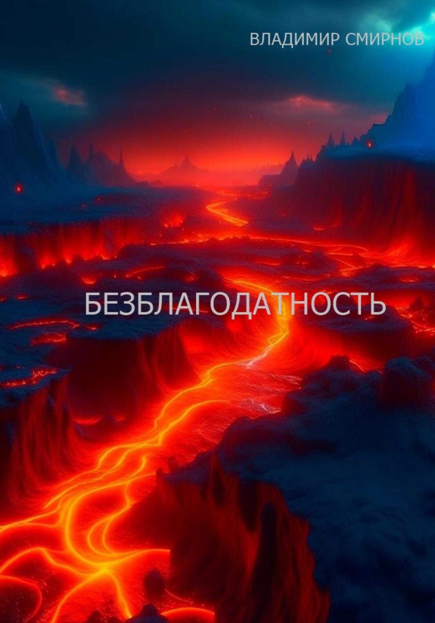 Онлайн книга - Безблагодатность - Владимир Смирнов