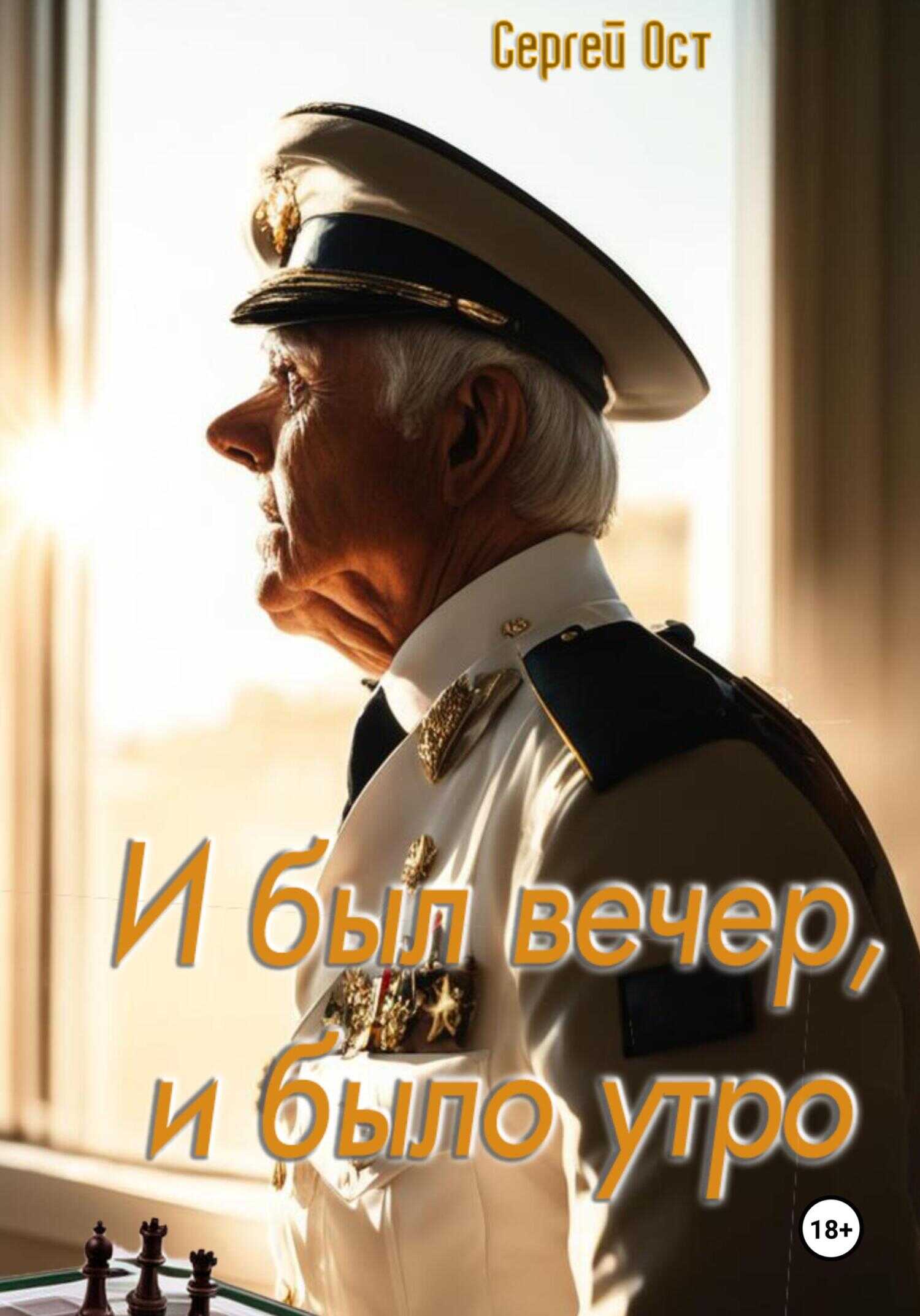 Онлайн книга - И был вечер, и было утро - Сергей Ост