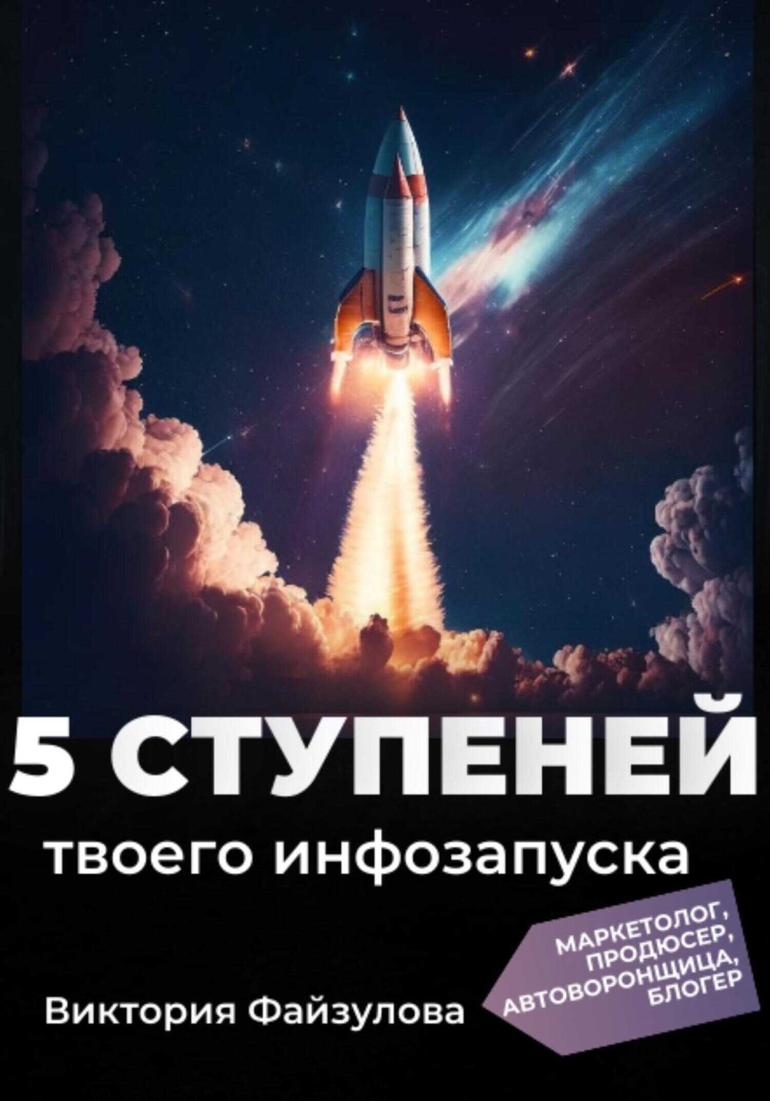 Онлайн книга - 5 ступеней твоего запуска - Виктория Андреевна Файзулова