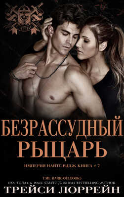 Онлайн книга - Безрассудный рыцарь - Трейси Лоррейн