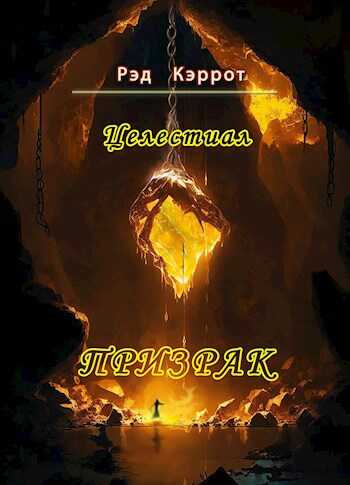 Онлайн книга - Призрак - Рэд Кэррот