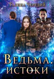 Онлайн книга - Ведьма. Истоки - Галина Валентиновна Чередий