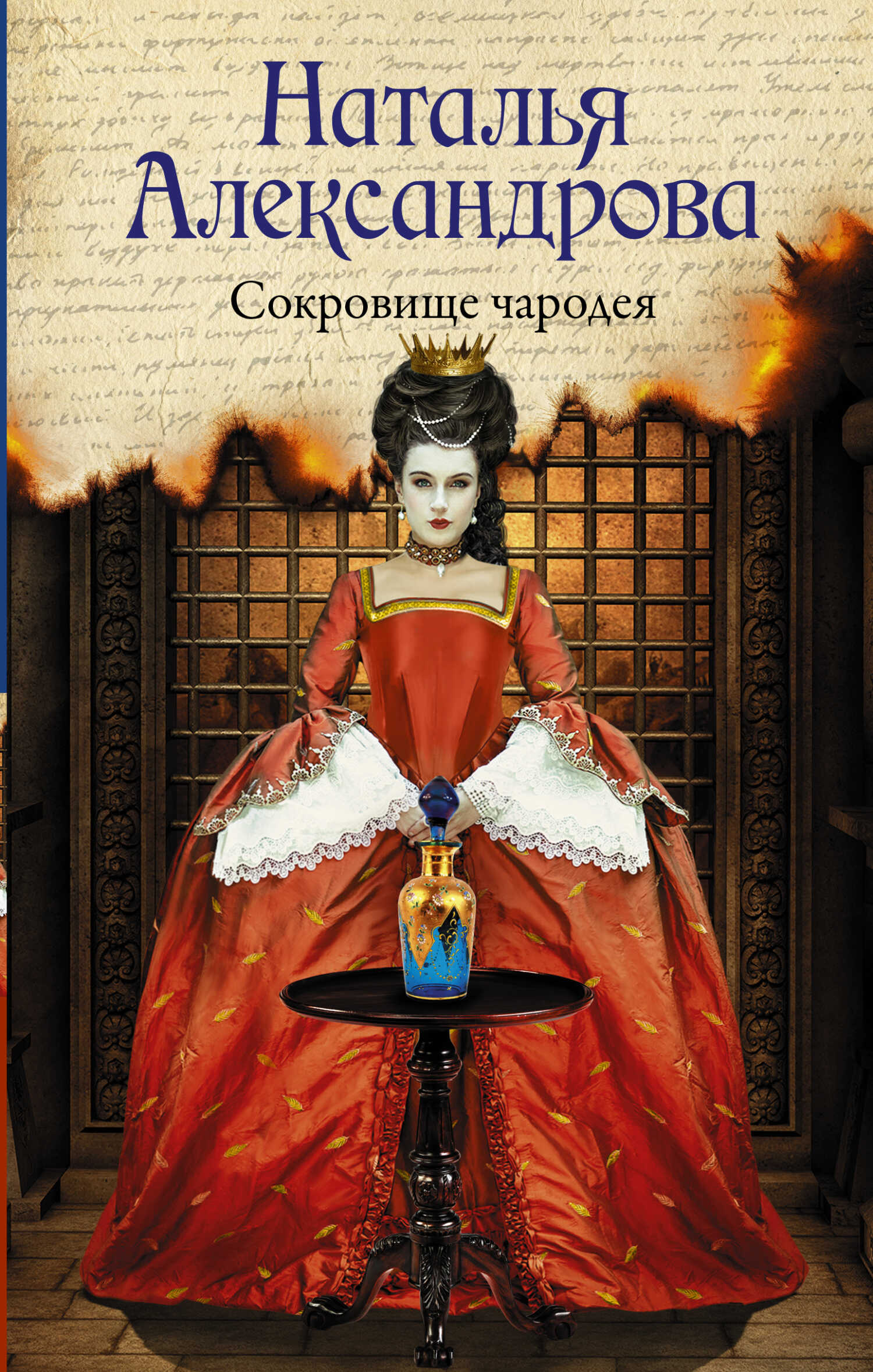 Онлайн книга - Сокровище чародея - Наталья Николаевна Александрова