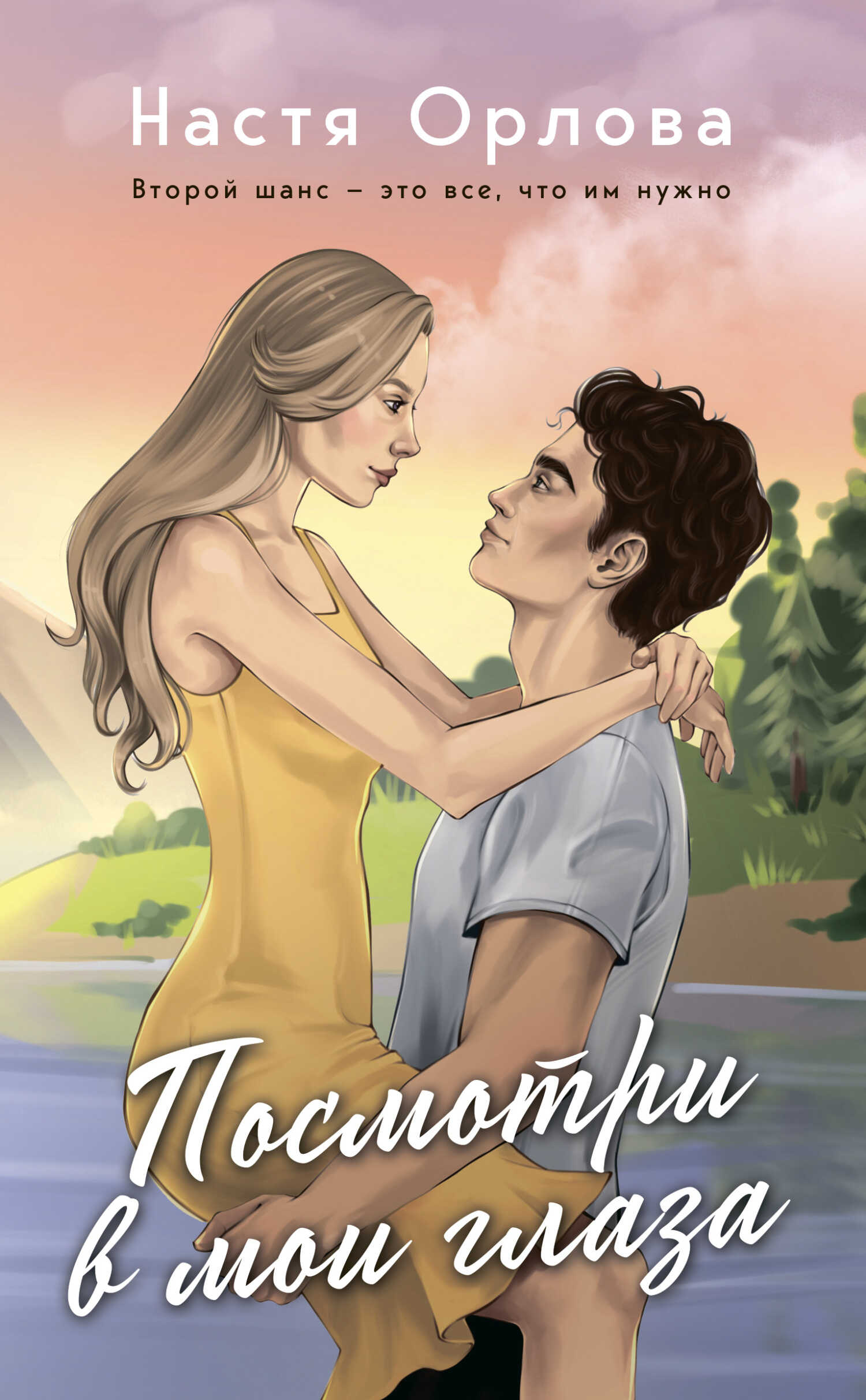 Онлайн книга - Посмотри в мои глаза - Настя Орлова
