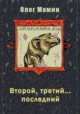 Онлайн книга - Второй, третий... последний - Олег Мамин