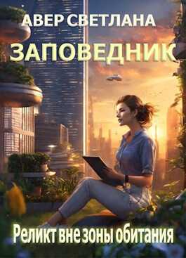 Онлайн книга - Реликт вне зоны обитания - Светлана Авер