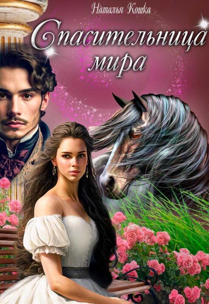 Онлайн книга - Спасительница мира - Наталья Кошка