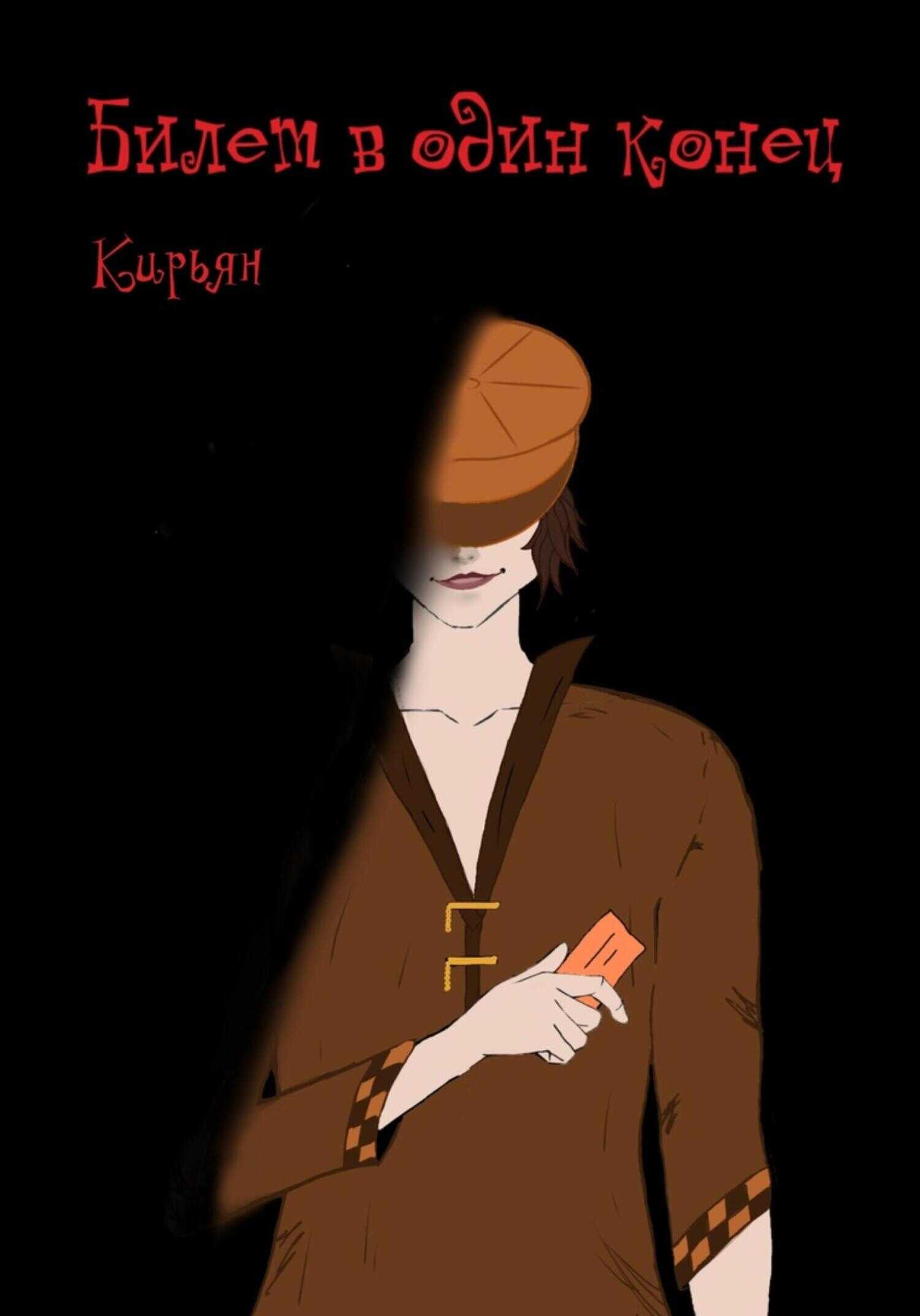 Онлайн книга - Билет в один конец - Кирьян