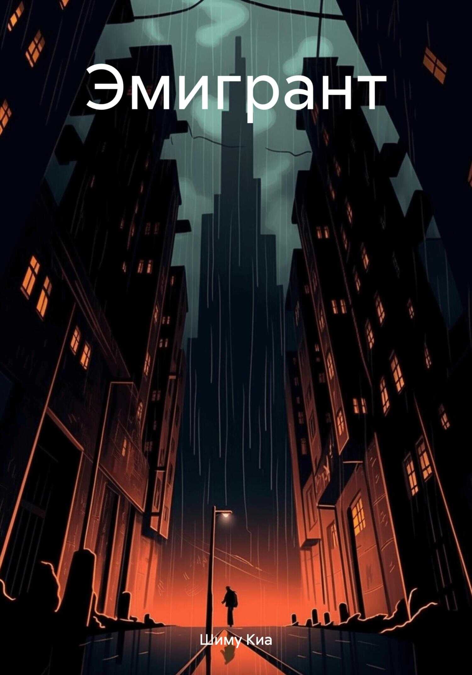 Онлайн книга - Эмигрант - Шиму Киа