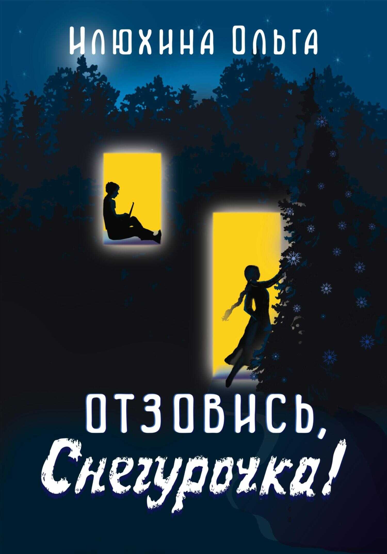 Онлайн книга - Отзовись, Снегурочка! - Ольга Юрьевна Илюхина