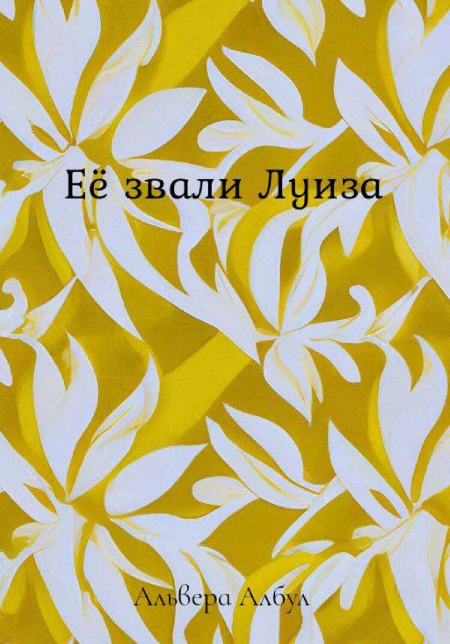 Онлайн книга - Её звали Луиза - Альвера Албул