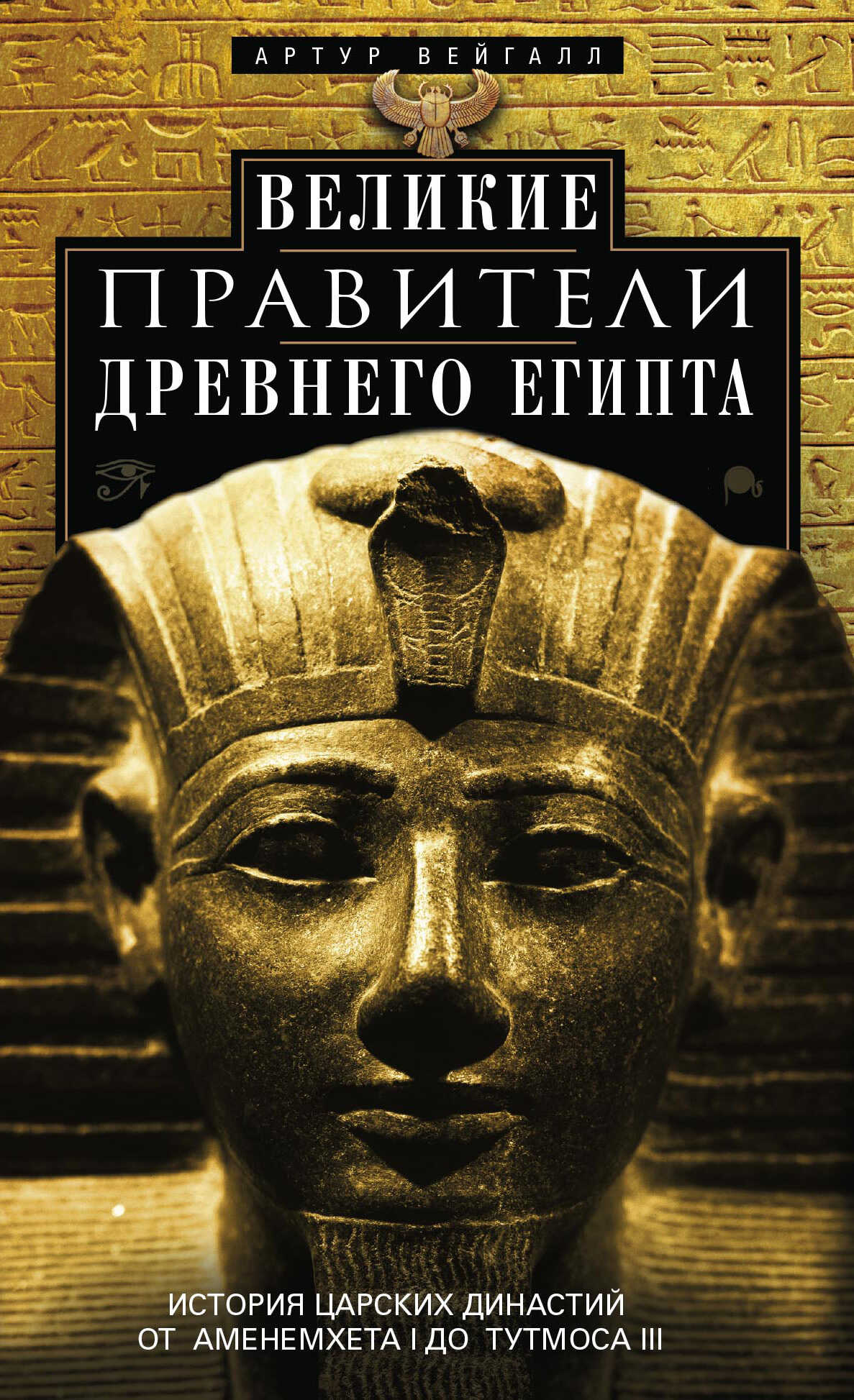 Онлайн книга - Великие правители Древнего Египта. История царских династий от Аменемхета I до Тутмоса III - Артур В