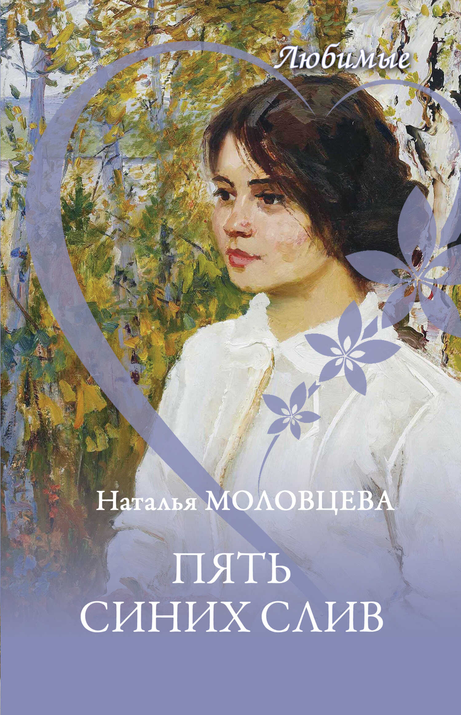 Онлайн книга - Пять синих слив - Наталья Николаевна Молодцева