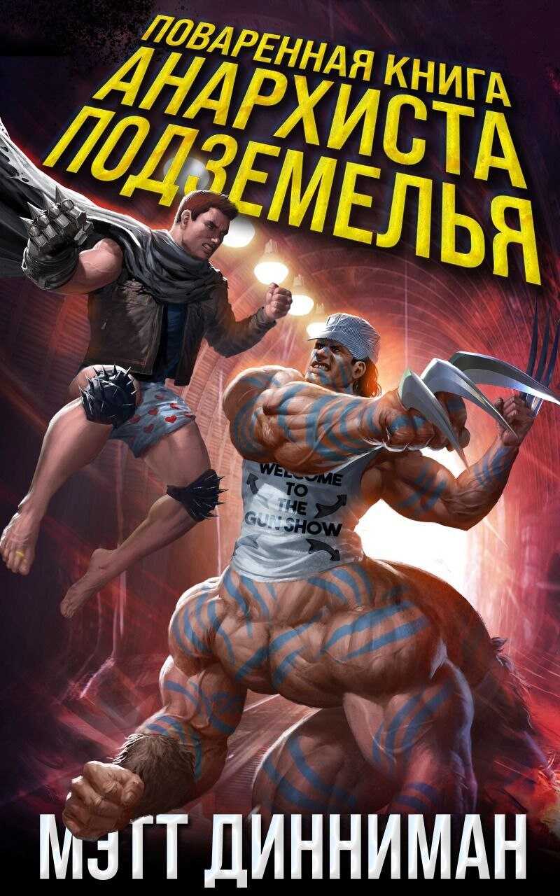 Онлайн книга - Поваренная книга анархиста Подземелья - Мэтт Динниман