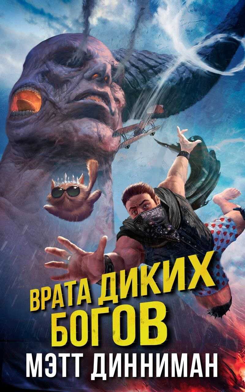 Онлайн книга - Врата Диких Богов - Мэтт Динниман