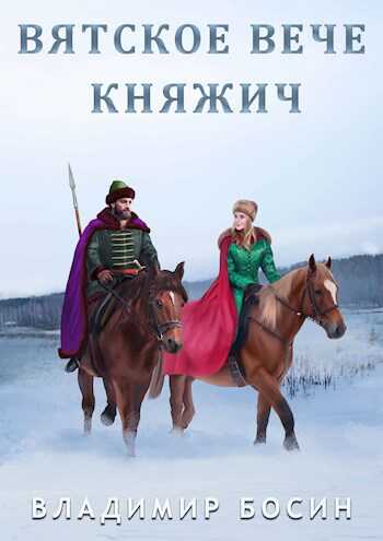 Онлайн книга - Вятское вече. Княжич - Владимир Георгиевич Босин