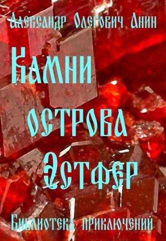 Онлайн книга - Камни острова Эстфер - Александр Олегович Анин