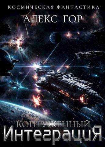 Онлайн книга - Интеграция - Алекс Гор