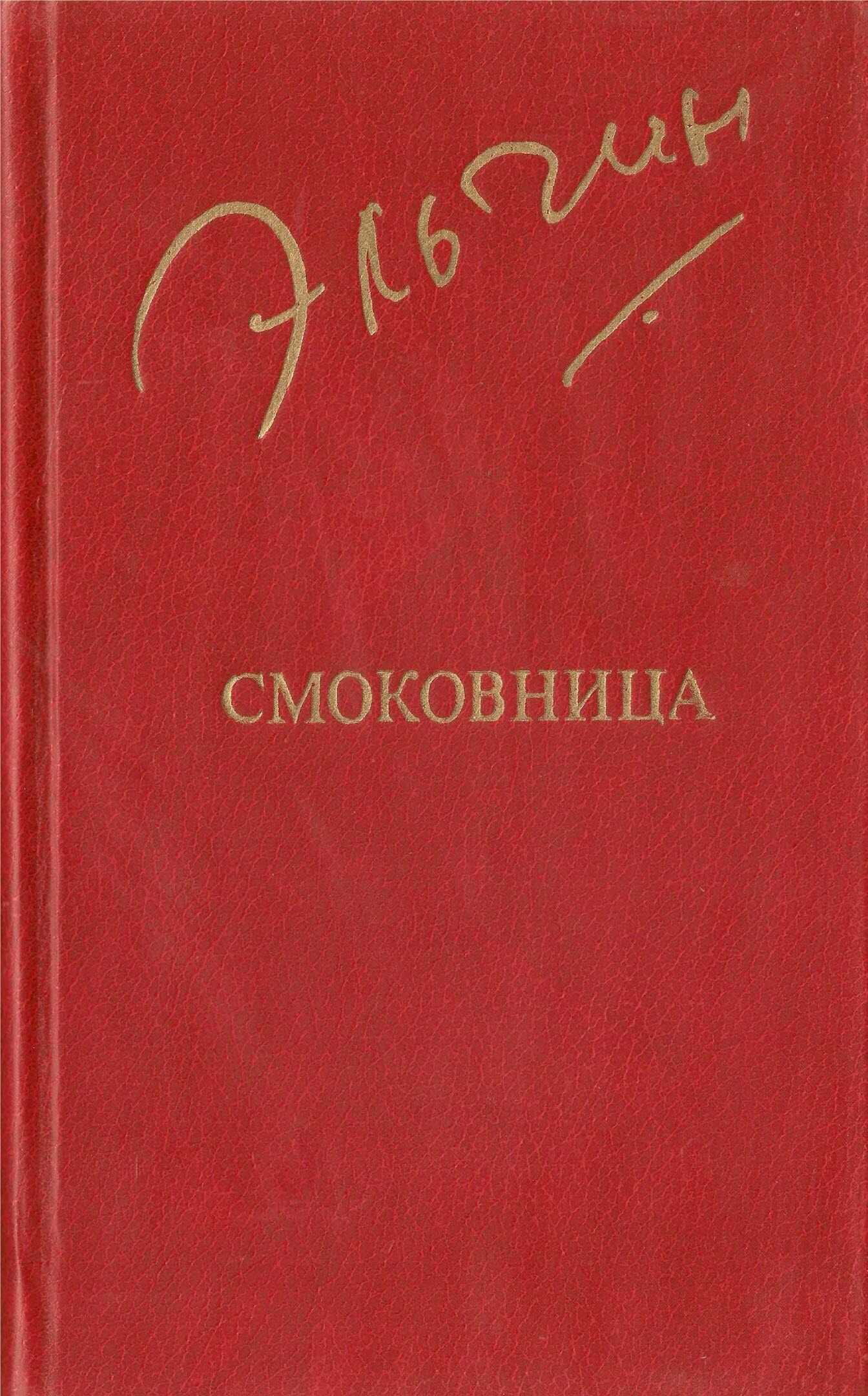 Онлайн книга - Смоковница - Эльчин
