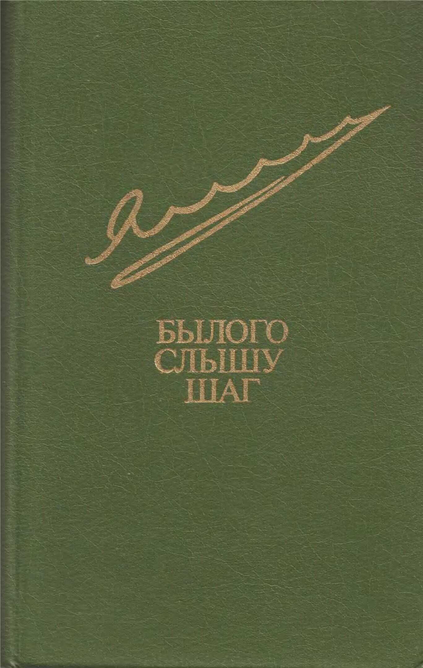 Онлайн книга - Былого слышу шаг - Егор Владимирович Яковлев