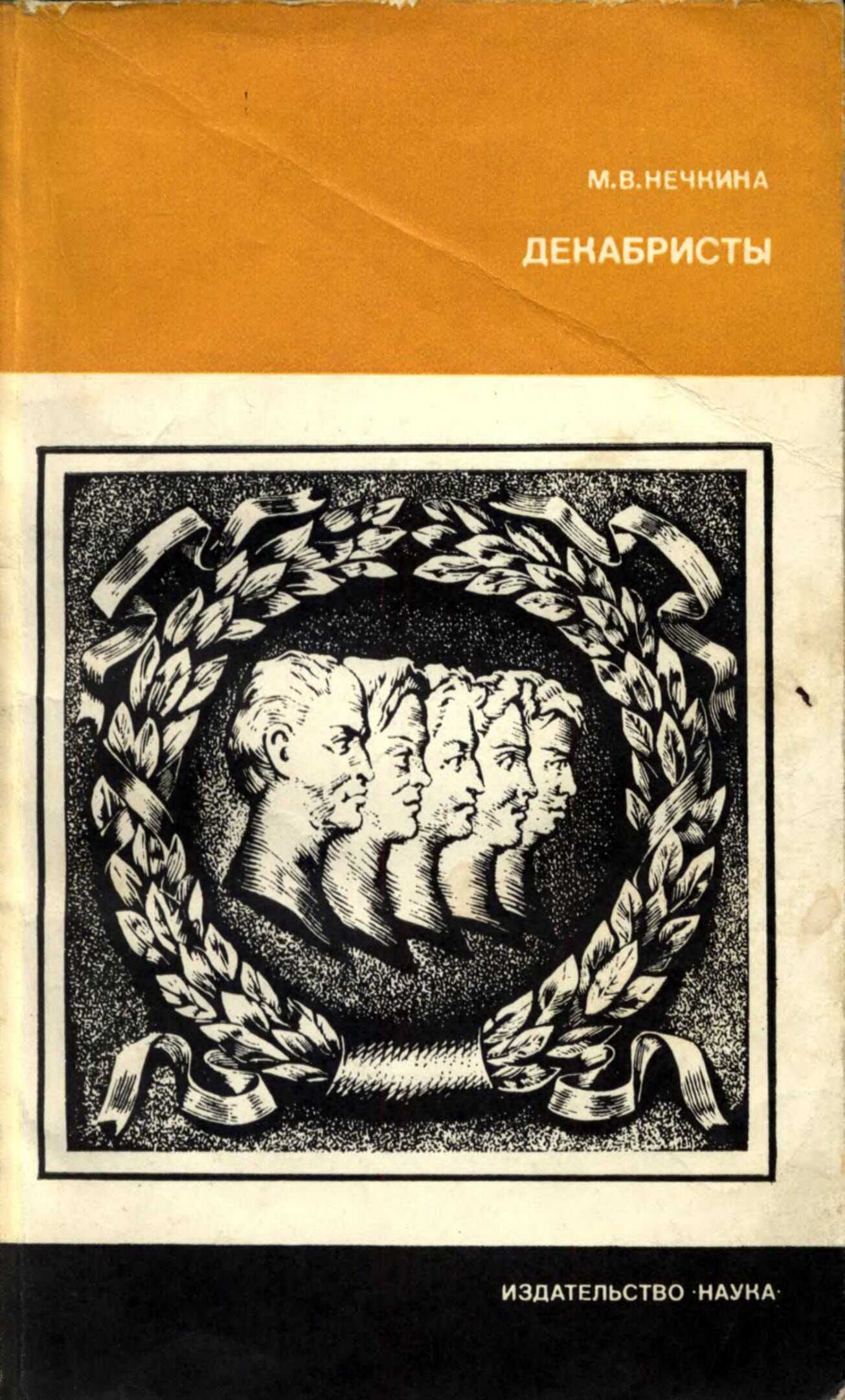 Онлайн книга - Декабристы - Милица Васильевна Нечкина