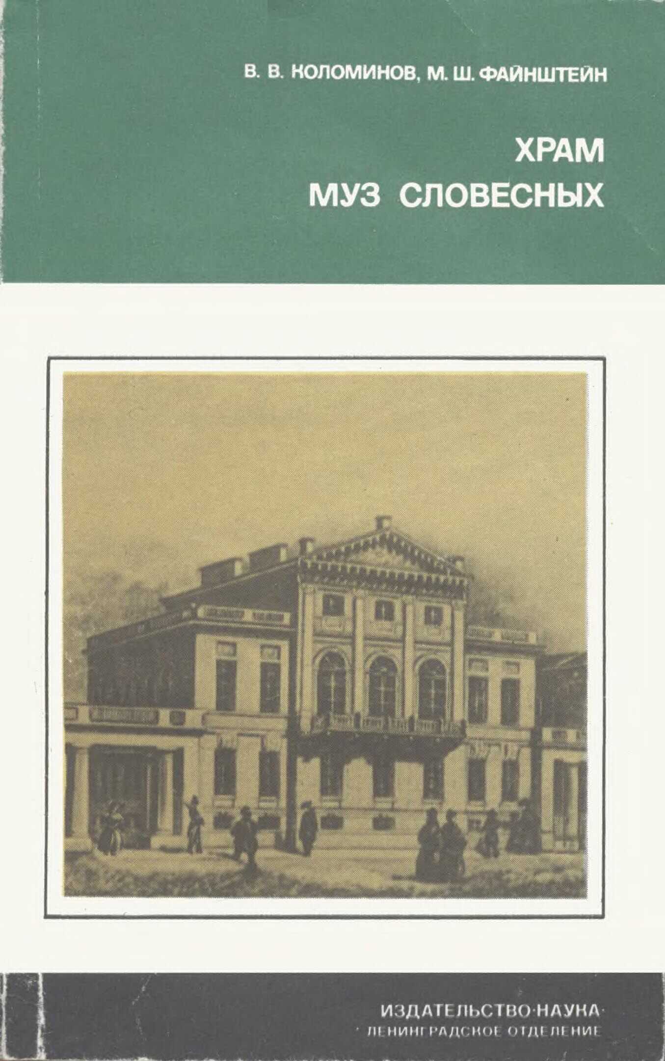 Онлайн книга - Храм муз словесных - Вячеслав Васильевич Коломинов