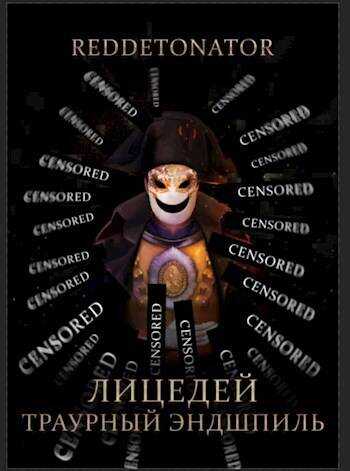 Онлайн книга - Траурный эндшпиль - RedDetonator