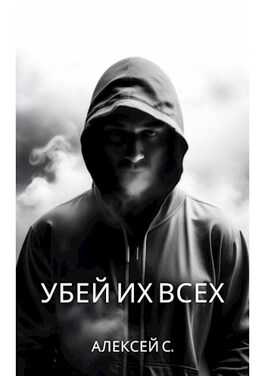 Онлайн книга - Убей их всех - Алексей С.