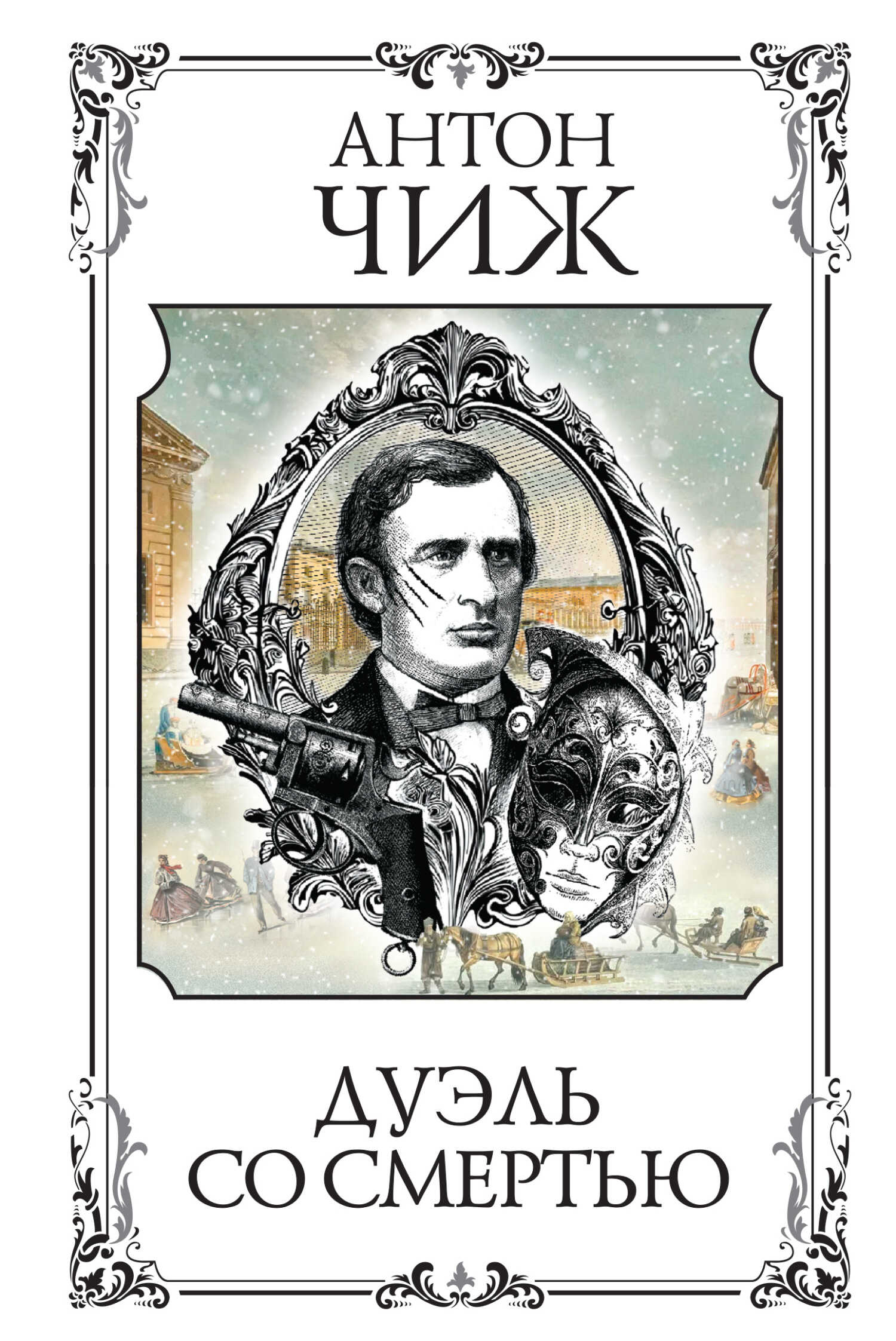 Онлайн книга - Дуэль со смертью - Антон Чижъ