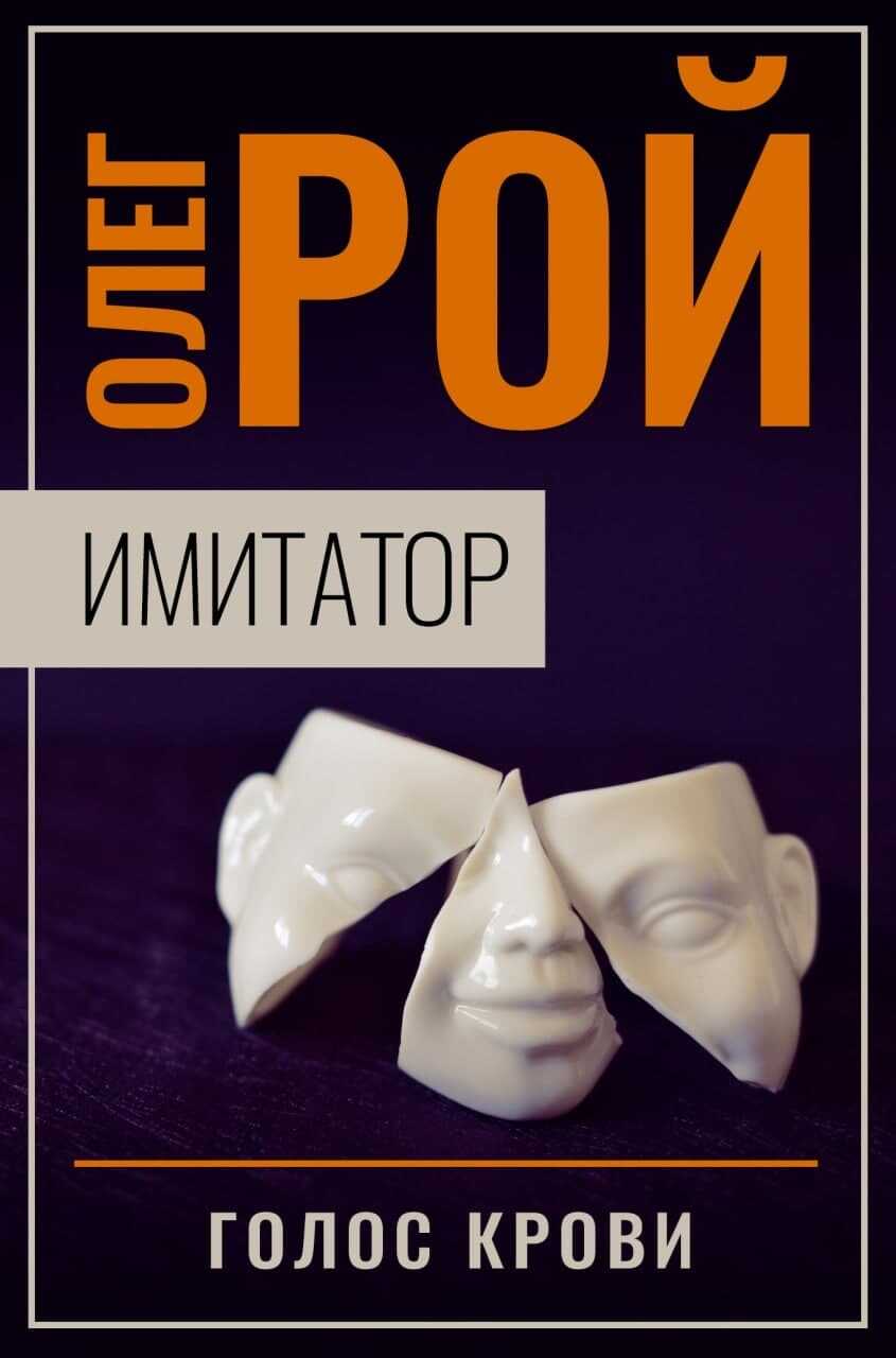 Онлайн книга - Голос крови - Олег Юрьевич Рой