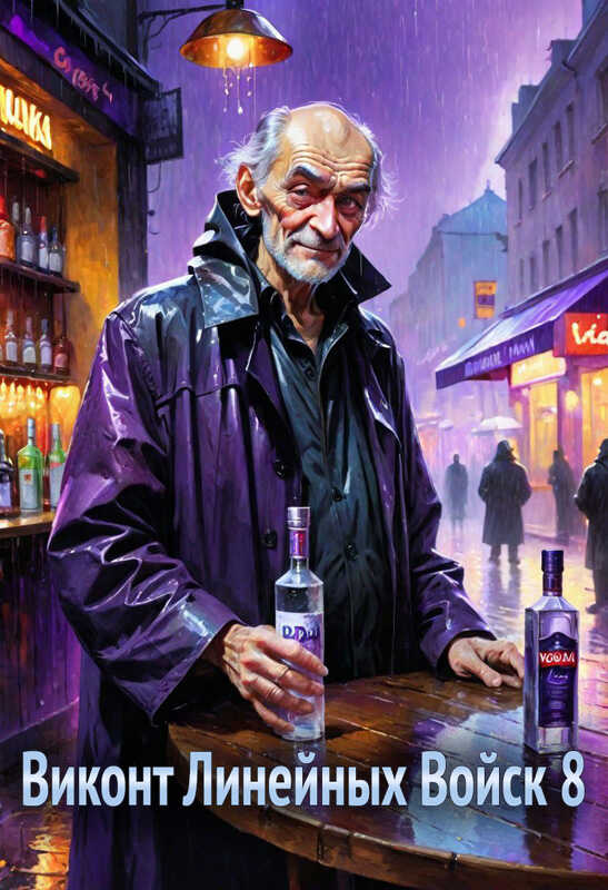 Онлайн книга - Виконт Линейных Войск 8 (огрызок) - Алекс Котов