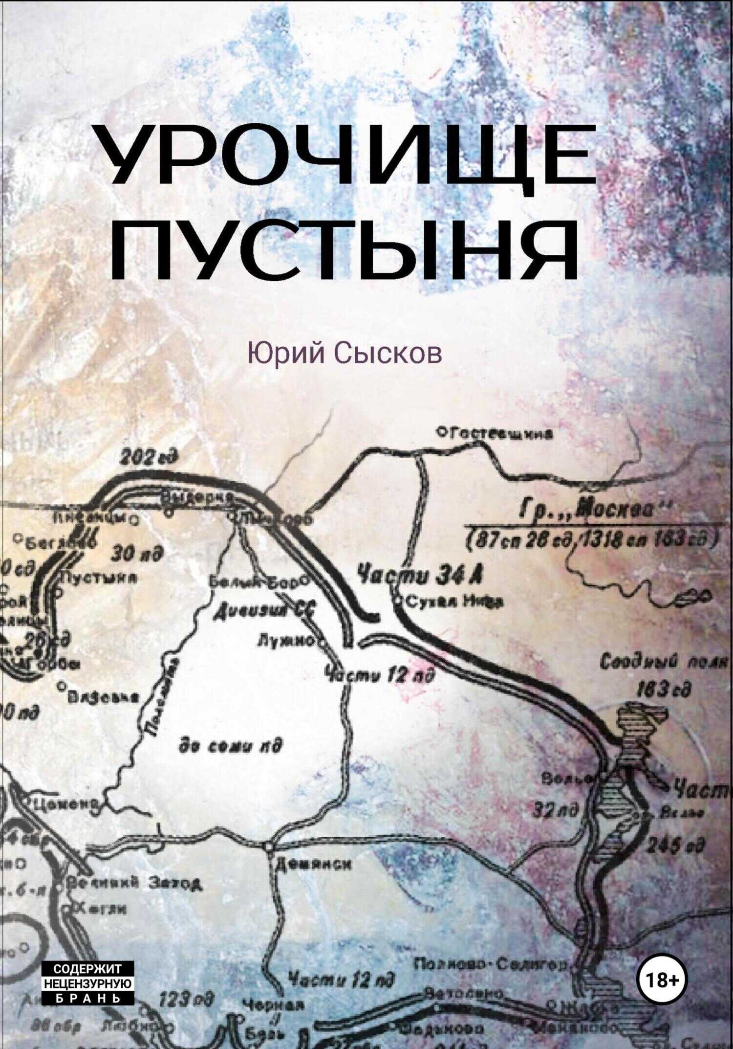 Онлайн книга - Урочище Пустыня - Юрий Сысков