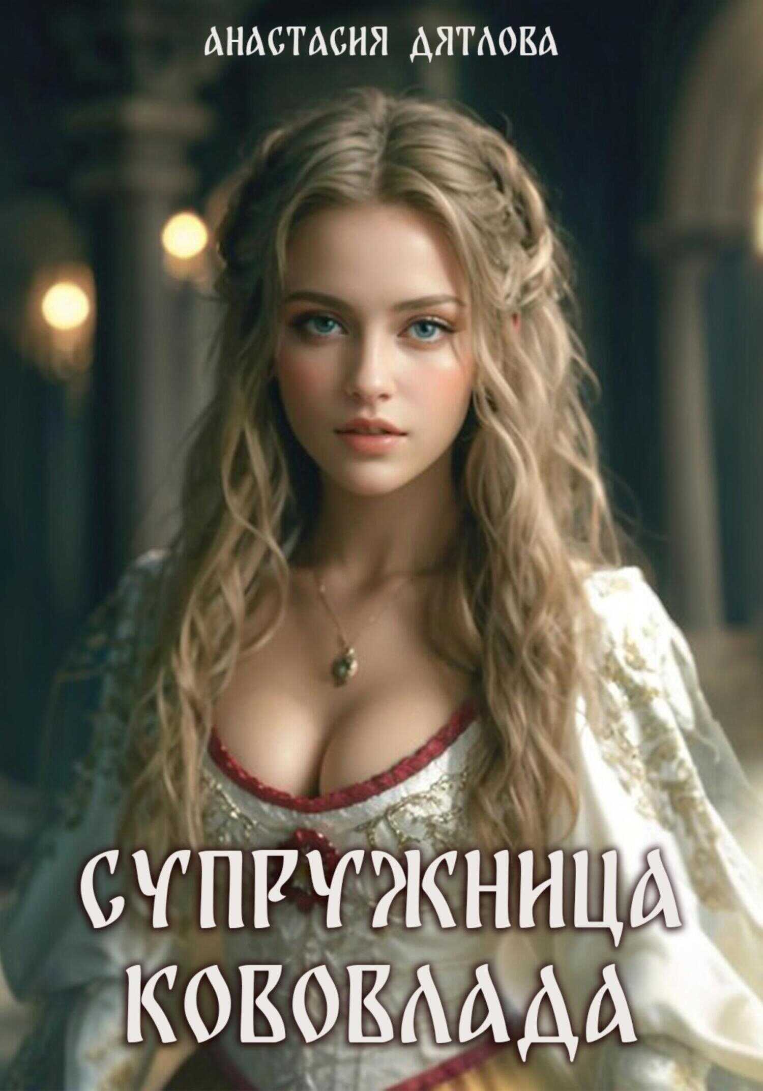 Онлайн книга - Супружница Кововлада - Анастасия Дятлова